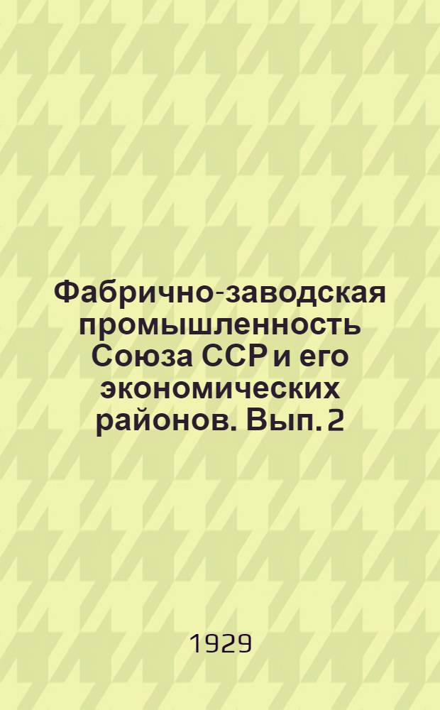Фабрично-заводская промышленность Союза ССР и его экономических районов. Вып. 2 : Силовой аппарат, энергетический и топливный баланс фабрично-заводской промышленности СССР