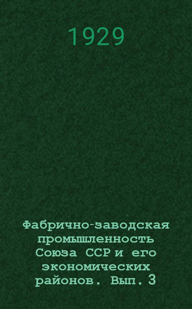 Фабрично-заводская промышленность Союза ССР и его экономических районов. Вып. 3 : Рационализация промышленной энергетики СССР