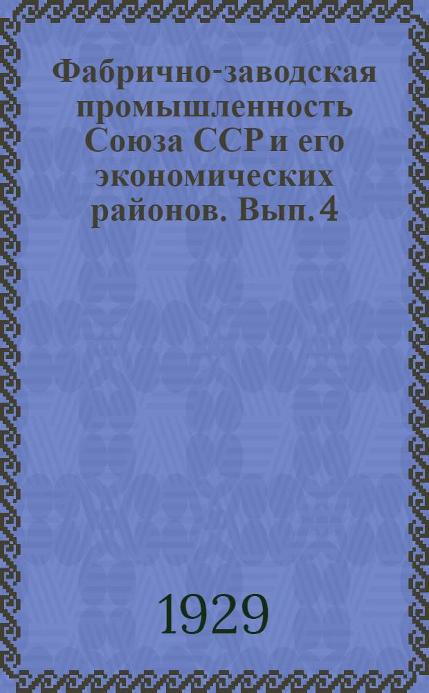 Фабрично-заводская промышленность Союза ССР и его экономических районов. Вып. 4 : Энергификация труда и ее экономическая эффективность