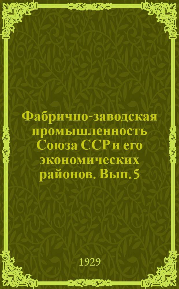 Фабрично-заводская промышленность Союза ССР и его экономических районов. Вып. 5 : Основные капиталы цензовой промышленности