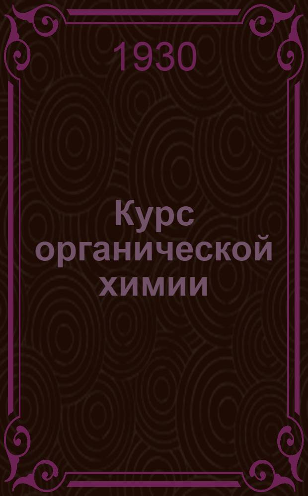 Курс органической химии