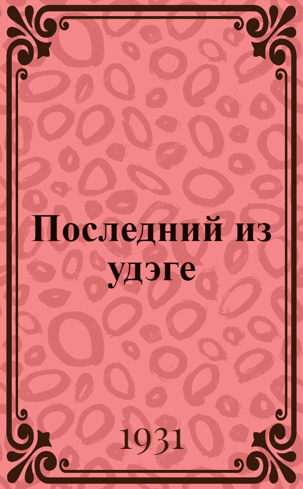 Последний из удэге : Роман. Кн. 1-. Кн. 1