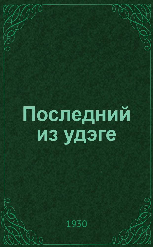 Последний из удэге : Роман. [Ч. 1]-. [Ч. 1]