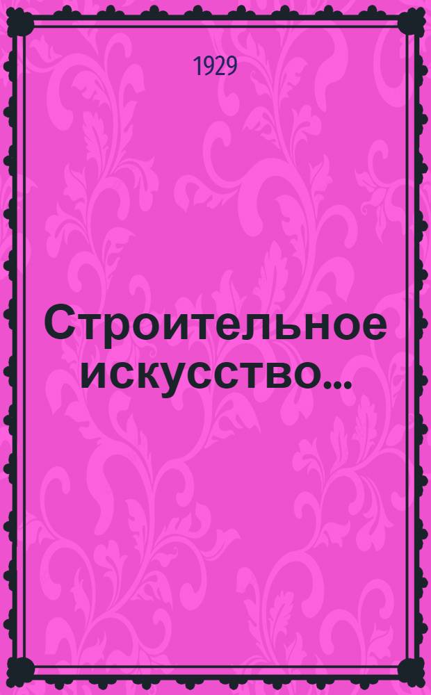 Строительное искусство ...
