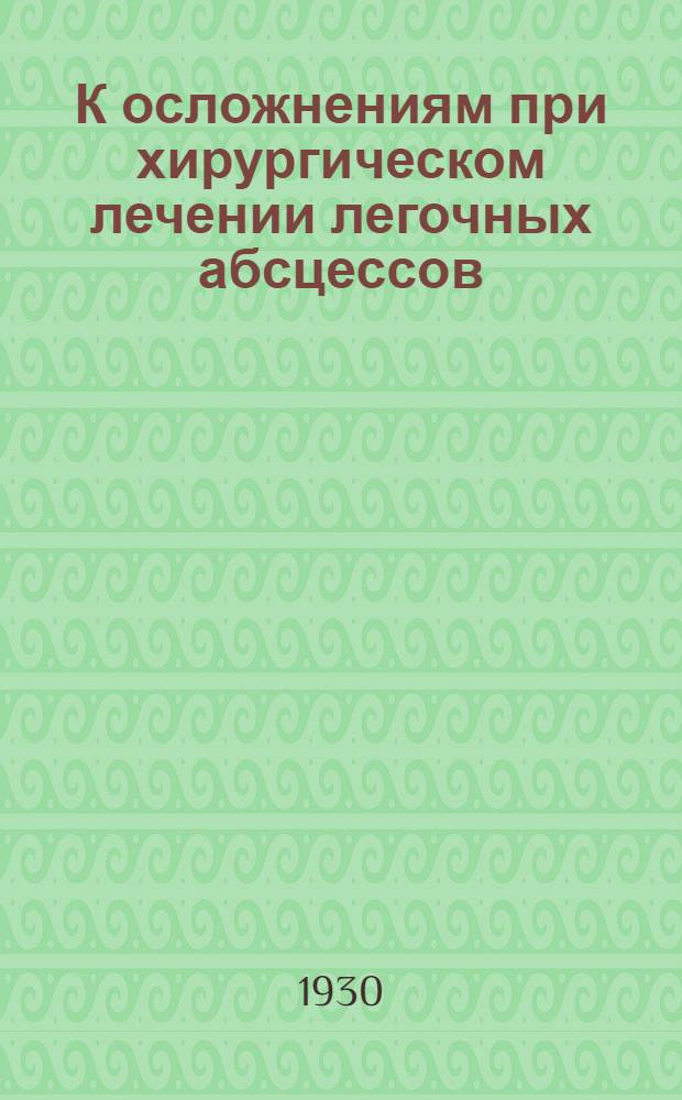 К осложнениям при хирургическом лечении легочных абсцессов