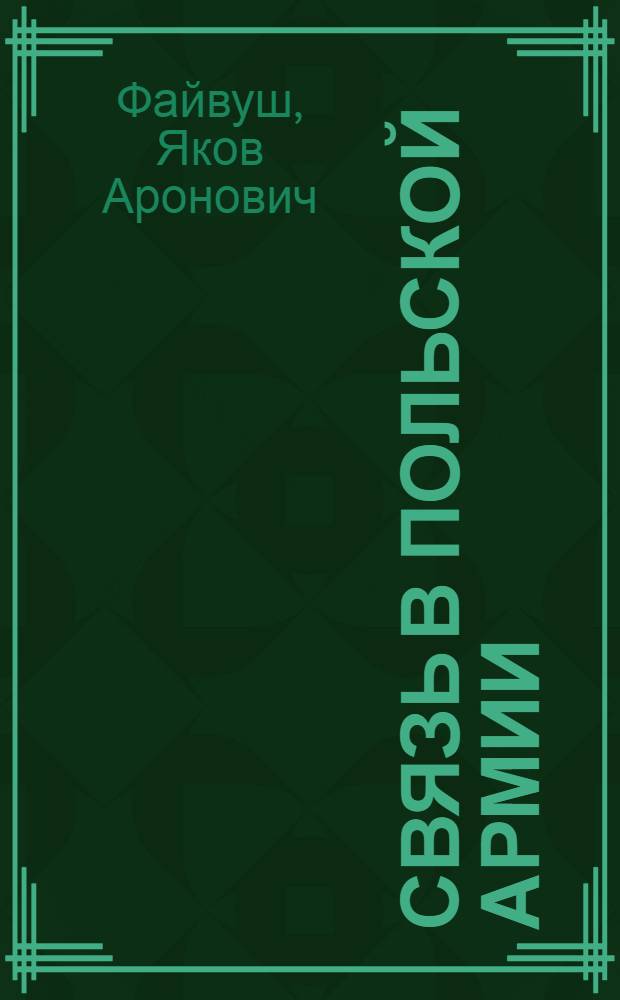 Связь в польской армии : С 12 рис