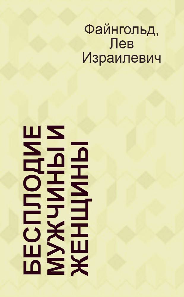 Бесплодие мужчины и женщины : Его причины, происхождение и лечение : С рисунками