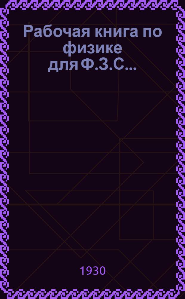 Рабочая книга по физике для Ф.З.С. .. : V год. Семестр 1-. 5 год. Семестр 1