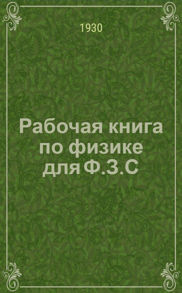 Рабочая книга по физике для Ф.З.С : VI год ... Семестр 1-. Семестр 1