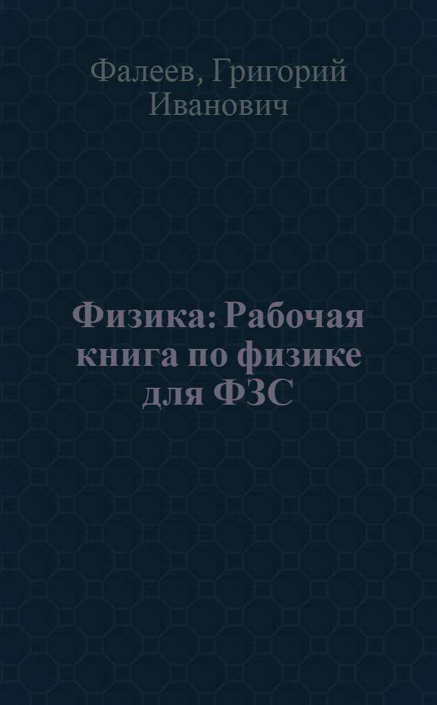 Физика : Рабочая книга по физике для ФЗС : V год ... Семестр 1-