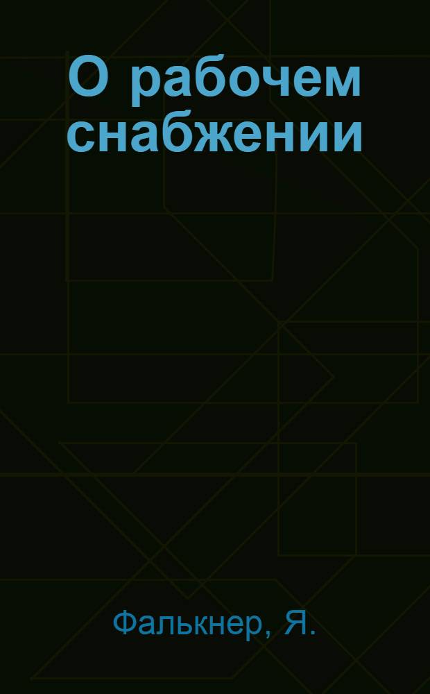 О рабочем снабжении