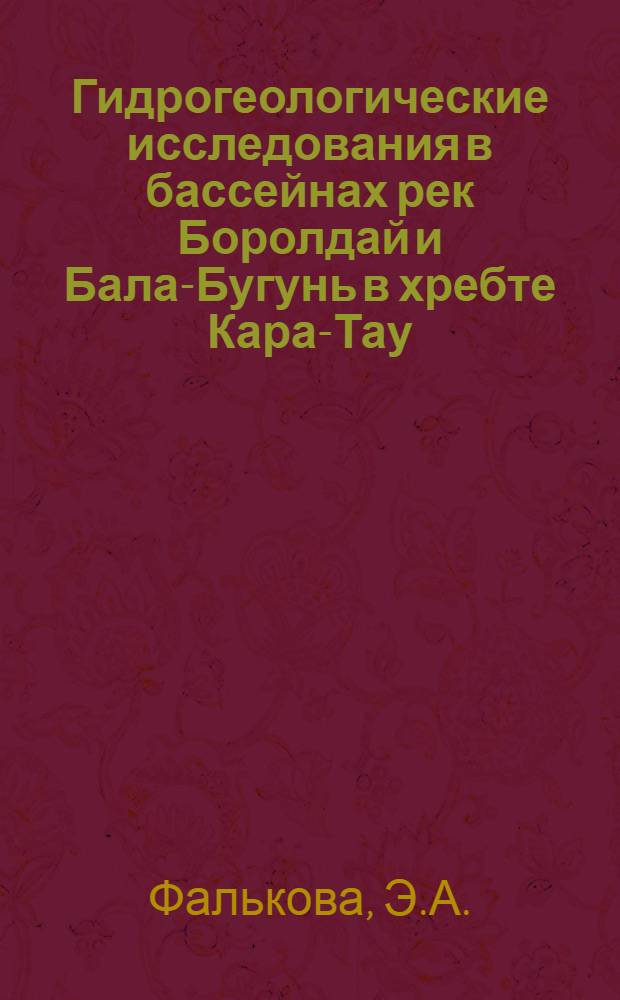 Гидрогеологические исследования в бассейнах рек Боролдай и Бала-Бугунь в хребте Кара-Тау (Тянь-Шань)