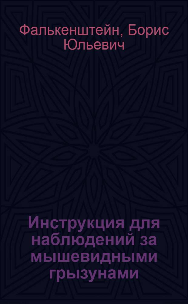 Инструкция для наблюдений за мышевидными грызунами