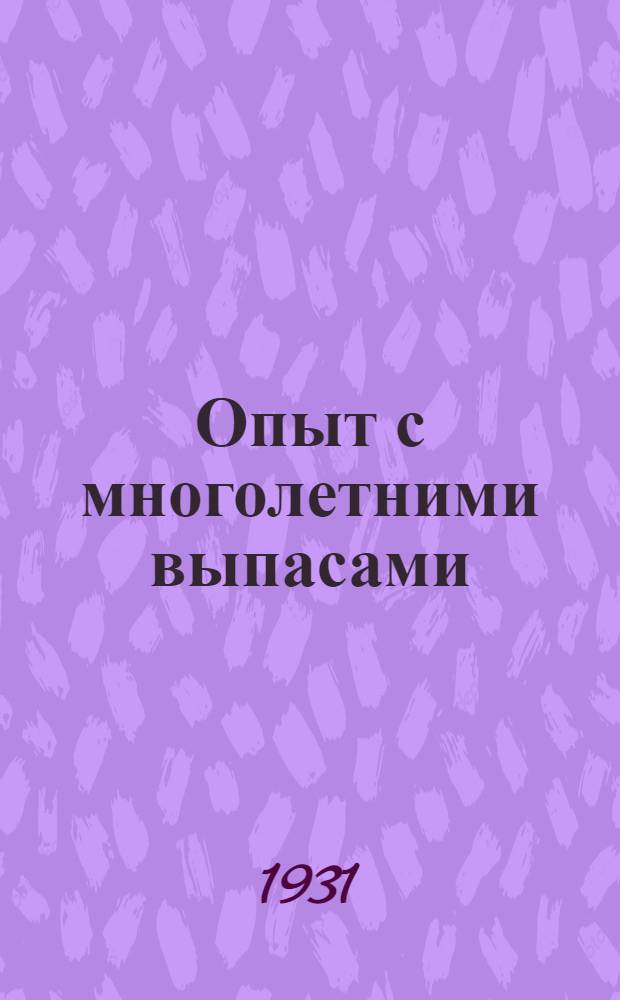 Опыт с многолетними выпасами