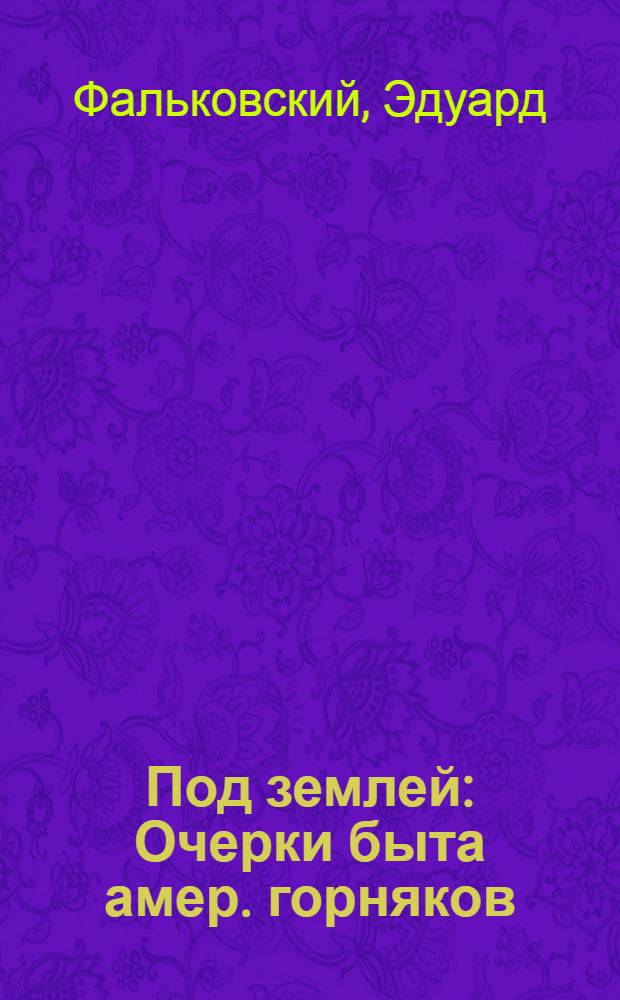 Под землей : Очерки быта амер. горняков