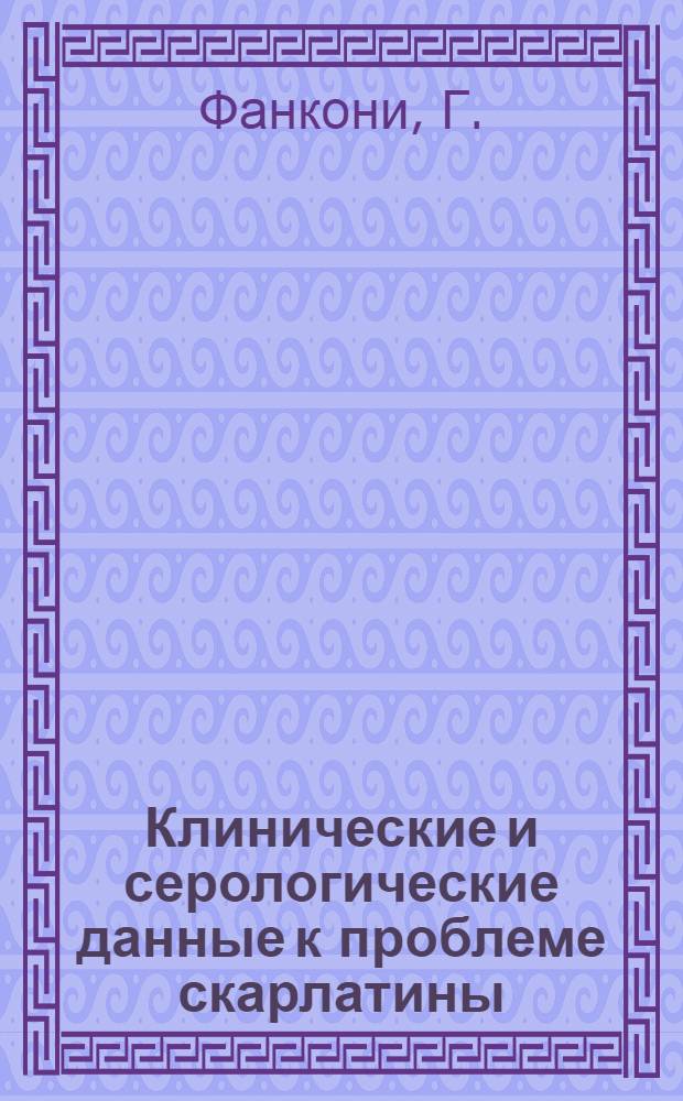 Клинические и серологические данные к проблеме скарлатины