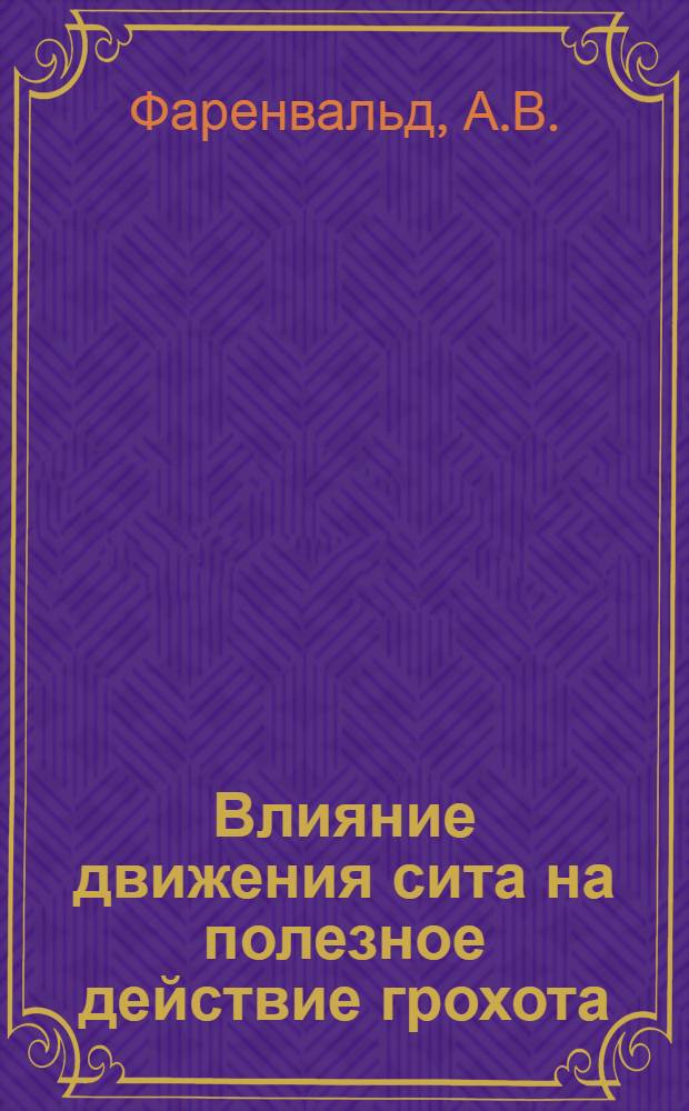 Влияние движения сита на полезное действие грохота = Effect of sieve motion on screening efficiency
