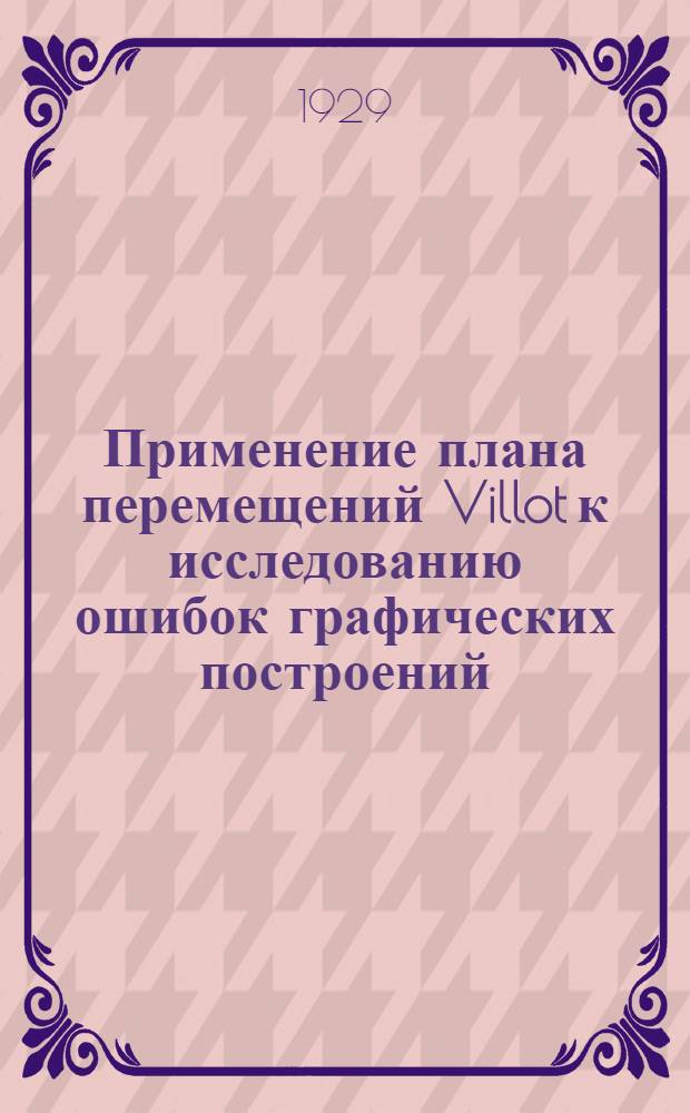 Применение плана перемещений Villot к исследованию ошибок графических построений
