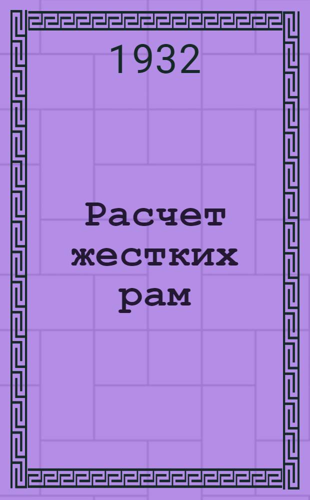 Расчет жестких рам