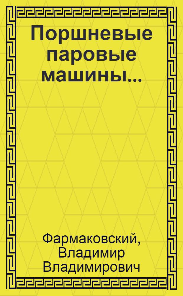 Поршневые паровые машины ...