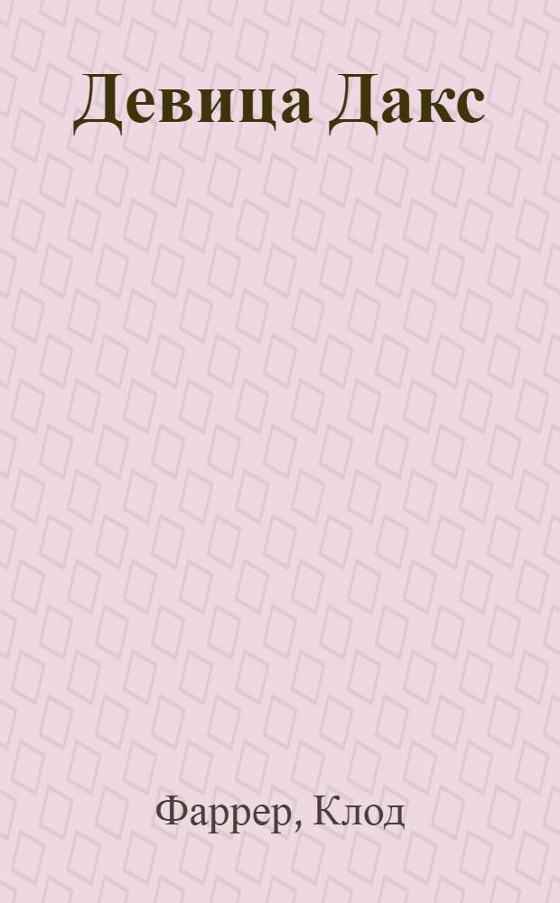 Девица Дакс = Mademoiselle Dax, jeune fille : Роман
