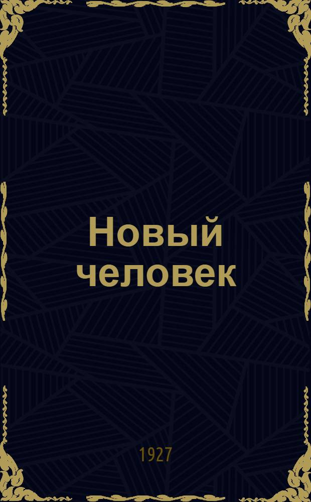 Новый человек : Роман