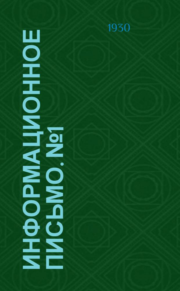 Информационное письмо. № 1