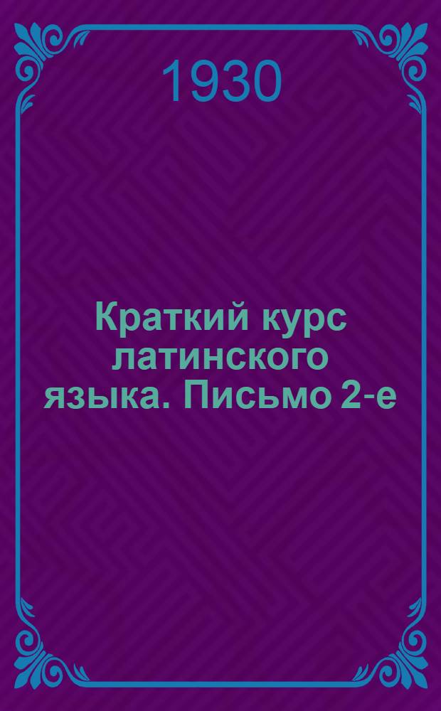 Краткий курс латинского языка. Письмо 2-е