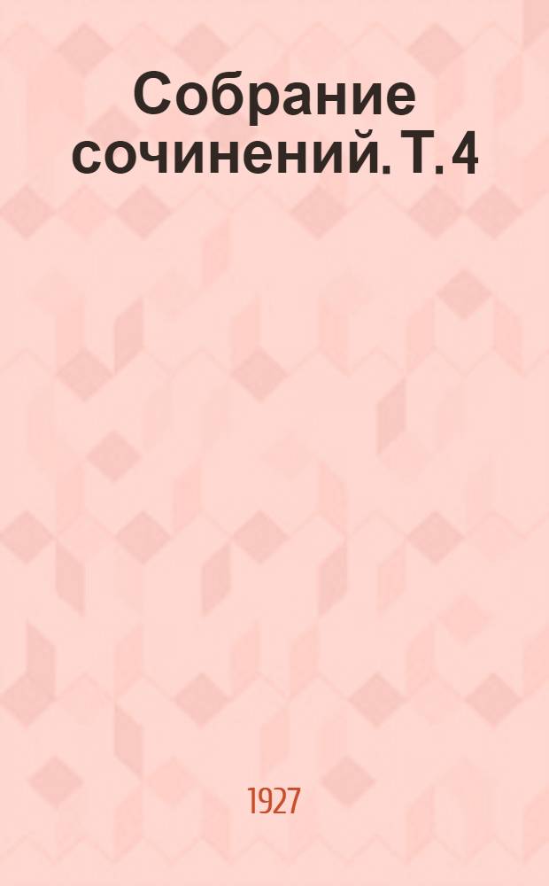 Собрание сочинений. Т. 4 : Новый человек