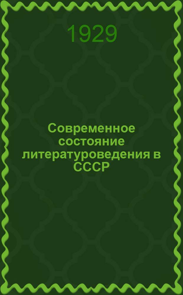 Современное состояние литературоведения в СССР : (Речь, произнесенная на торжественном открытии Казакск. гос. ун-та 7-го октября 1928 года)