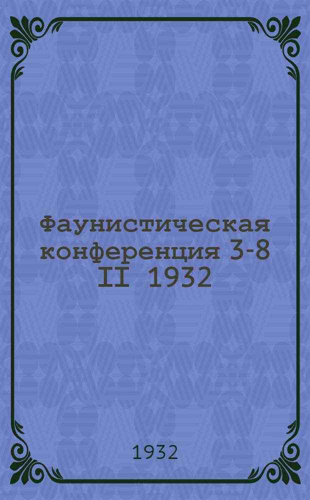 Фаунистическая конференция 3-8 II 1932 : Лимнологическая съемка СССР организуемая гидро-метеор. службой СССР : Тезисы гидро-метеор. комитета