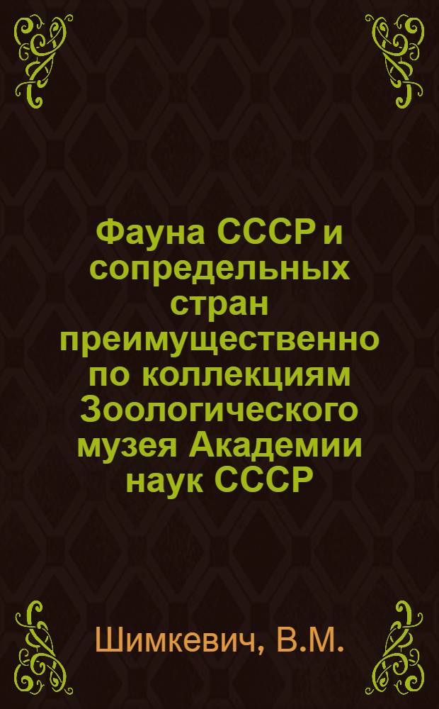 Фауна СССР и сопредельных стран преимущественно по коллекциям Зоологического музея Академии наук СССР. Вып. 1 : Введение: Pycnogonidae, Colossendeidae, Tanystylidae, Dorhynchidae, Ammotheidae, Decolopodidae, Phoxichilidae, Phoxichilidiidae