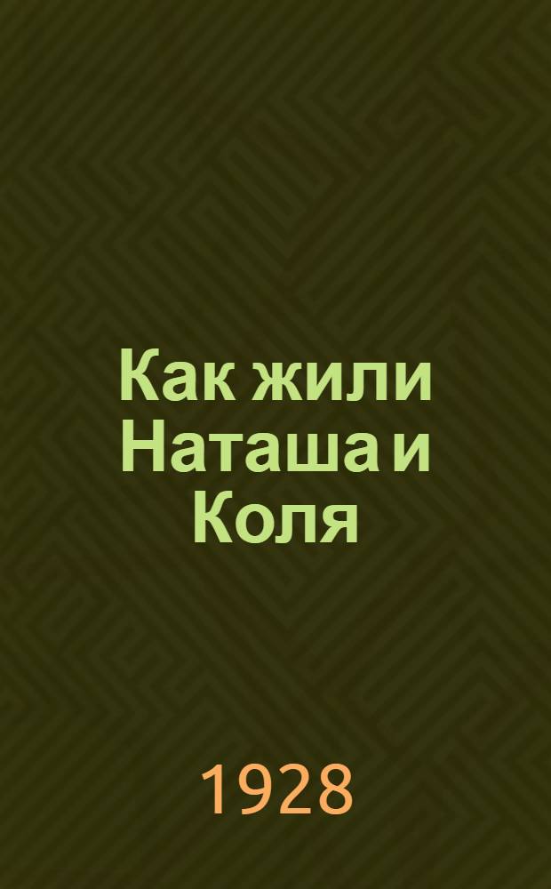 Как жили Наташа и Коля : [Рассказы для детей]. Кн. 2 : Дома