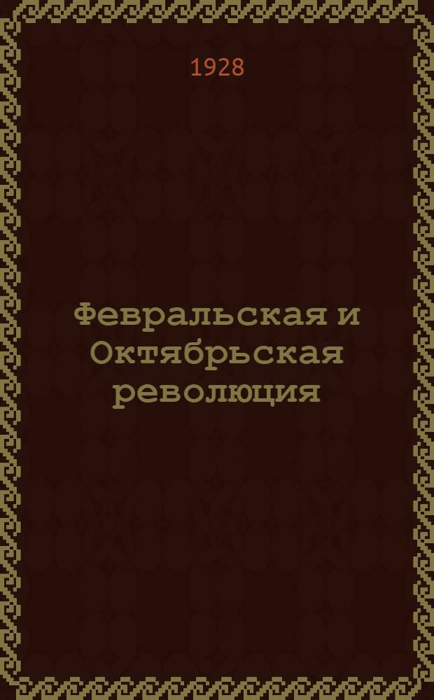 Февральская и Октябрьская революция : беседа № 10 на тему : для деревенских передвижек
