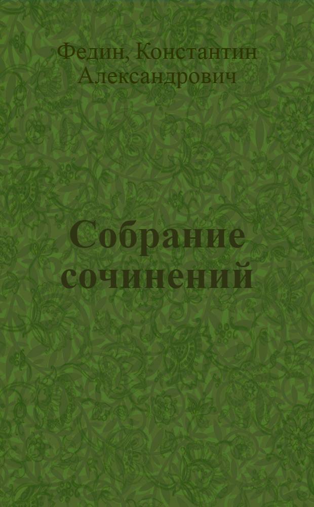 Собрание сочинений : Т. 1-