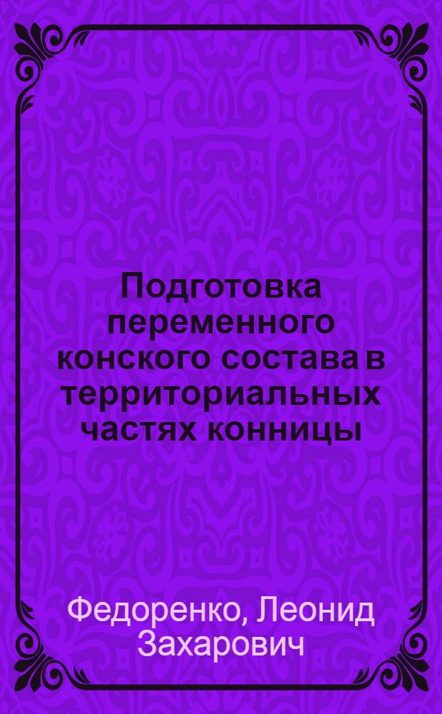 Подготовка переменного конского состава в территориальных частях конницы : С 6 рис