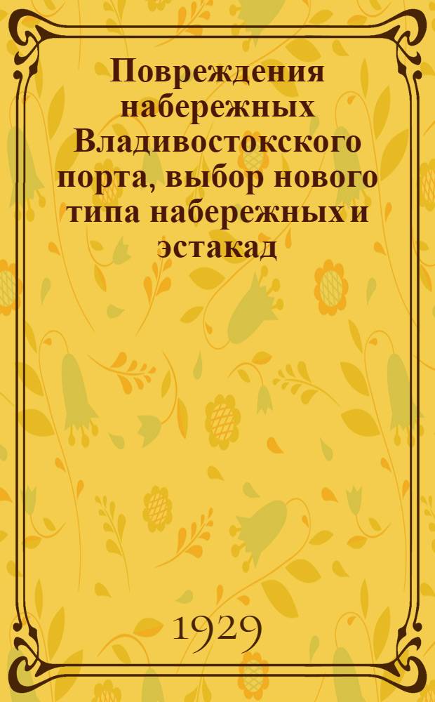 Повреждения набережных Владивостокского порта, выбор нового типа набережных и эстакад