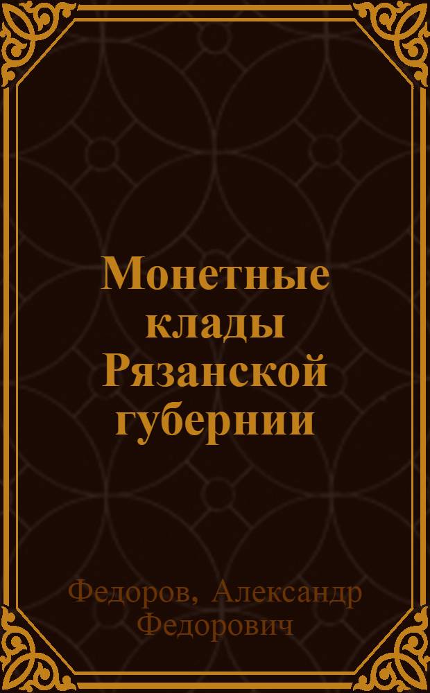 Монетные клады Рязанской губернии