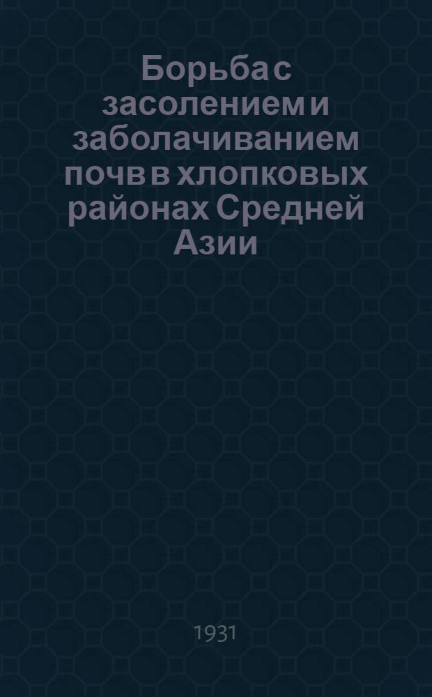 Борьба с засолением и заболачиванием почв в хлопковых районах Средней Азии