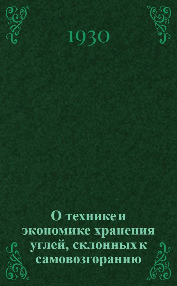 О технике и экономике хранения углей, склонных к самовозгоранию
