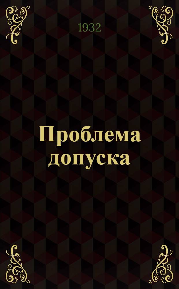 Проблема допуска : Остирование построительных рабочих чертежей стрелкового оружия и пулеметов. Вып. 1-. Вып. 1