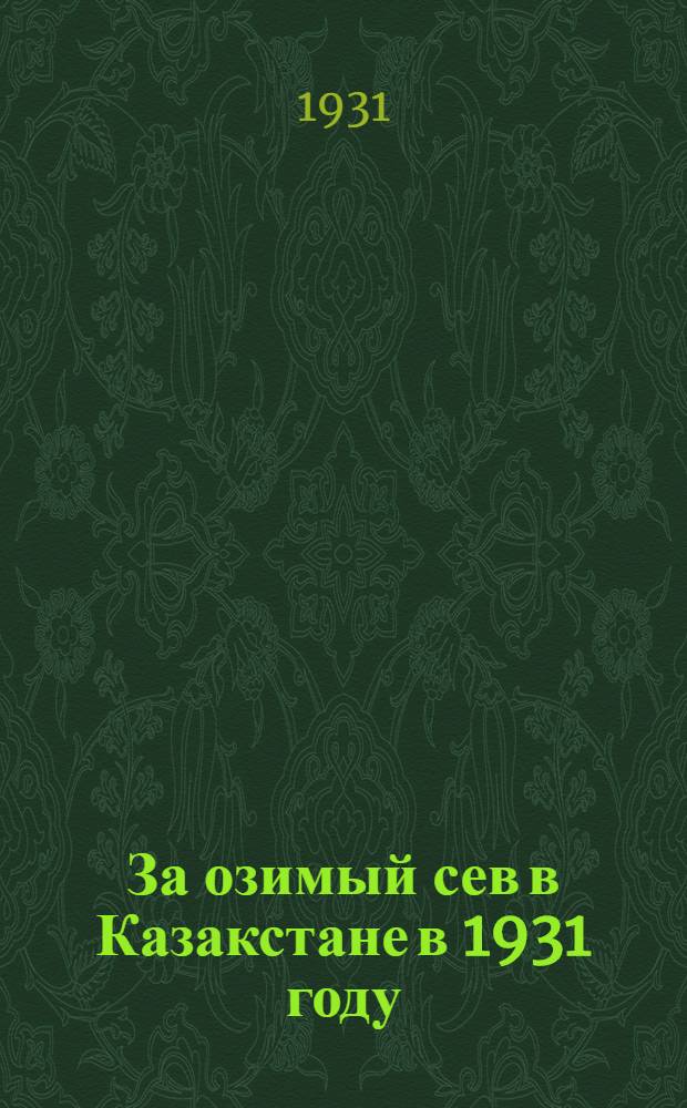 За озимый сев в Казакстане в 1931 году