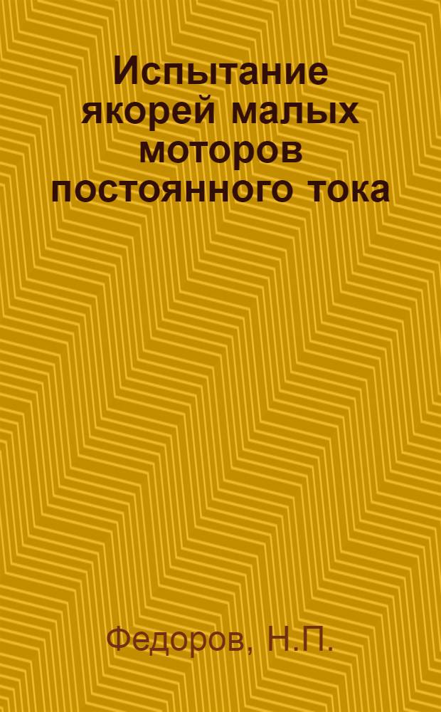 Испытание якорей малых моторов постоянного тока