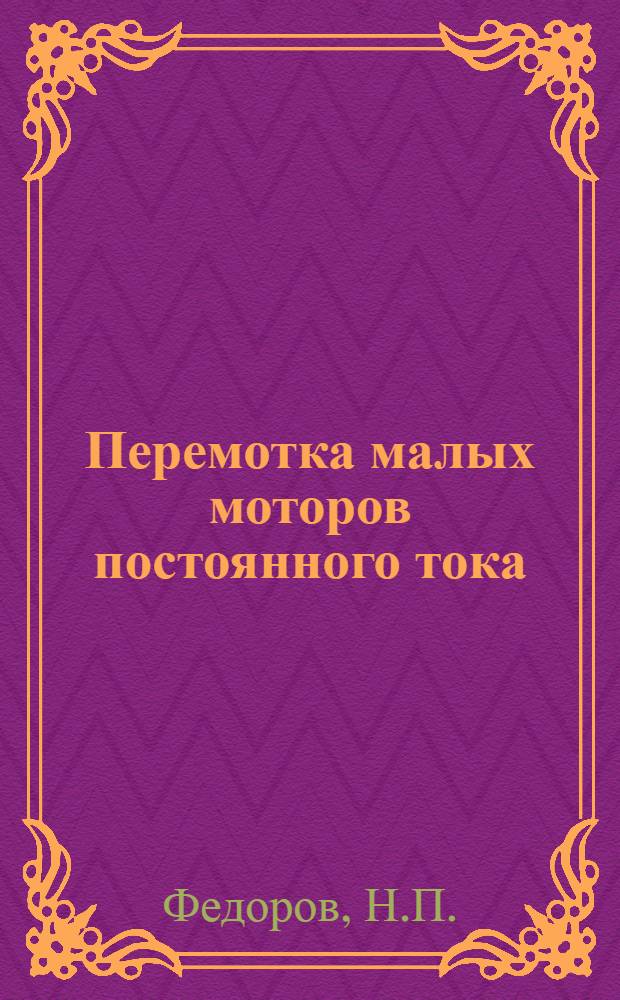 Перемотка малых моторов постоянного тока