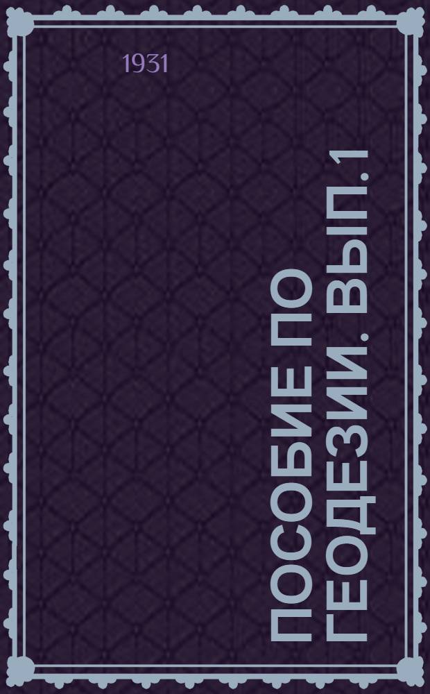 Пособие по геодезии. Вып. 1 : Камеральные работы и инструменты