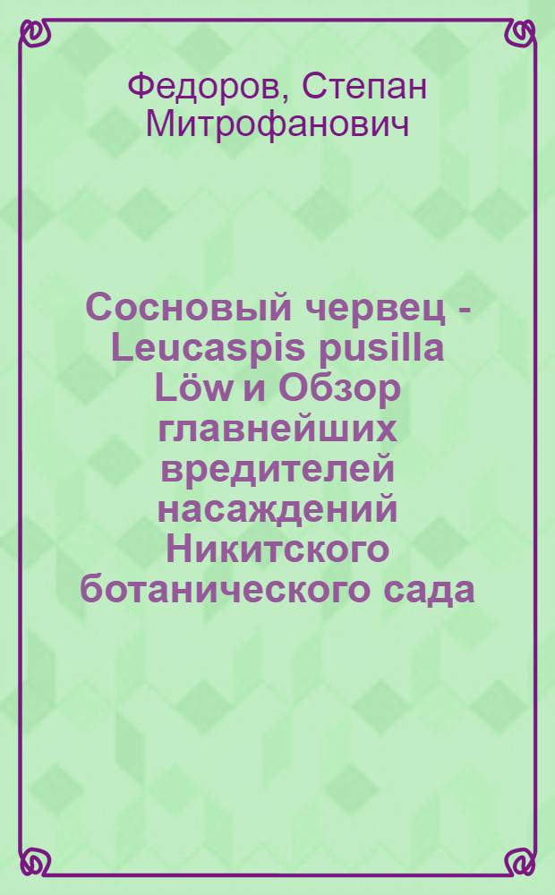 Сосновый червец - Leucaspis pusilla L&ouml;w и Обзор главнейших вредителей насаждений Никитского ботанического сада ...