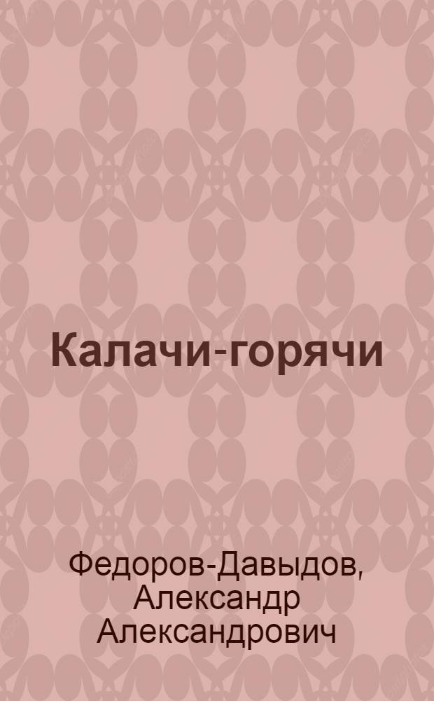 Калачи-горячи