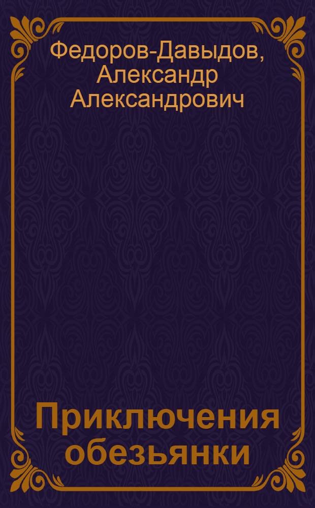 Приключения обезьянки