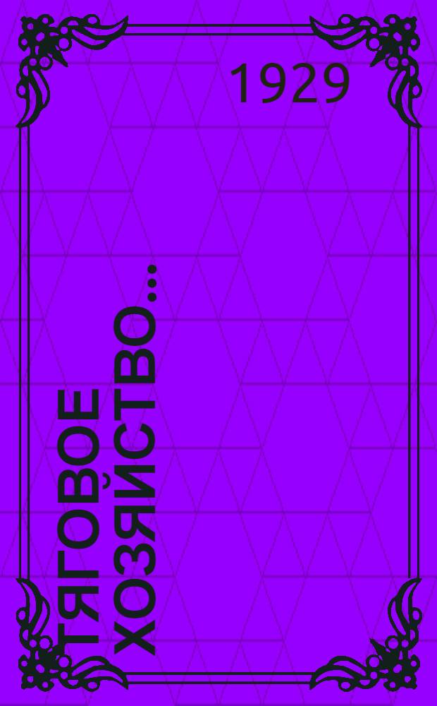 Тяговое хозяйство .. : Вып. 1-. Вып. 1 : Средний ремонт паровозов и тендеров