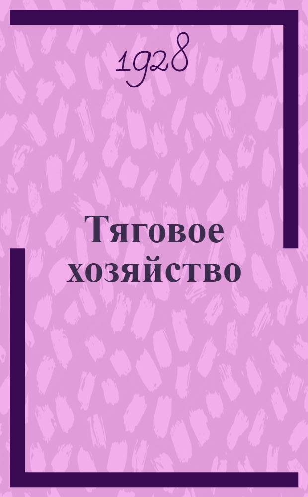 Тяговое хозяйство : Вып. II-